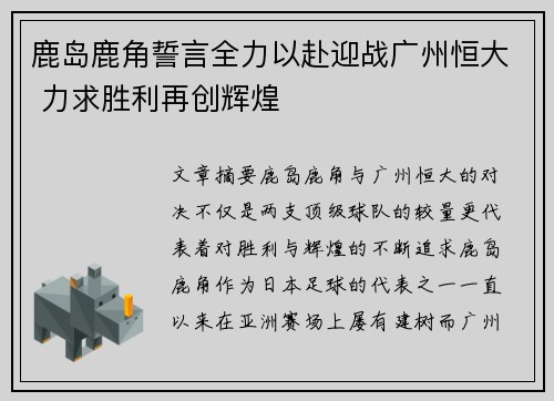 鹿岛鹿角誓言全力以赴迎战广州恒大 力求胜利再创辉煌