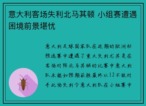 意大利客场失利北马其顿 小组赛遭遇困境前景堪忧