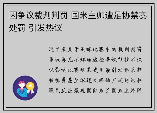 因争议裁判判罚 国米主帅遭足协禁赛处罚 引发热议