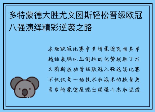 多特蒙德大胜尤文图斯轻松晋级欧冠八强演绎精彩逆袭之路