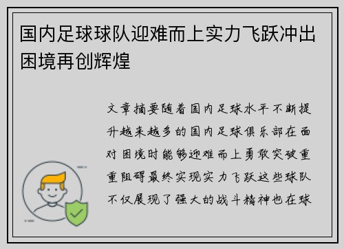 国内足球球队迎难而上实力飞跃冲出困境再创辉煌