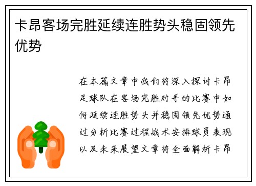 卡昂客场完胜延续连胜势头稳固领先优势