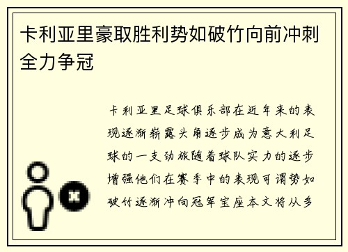 卡利亚里豪取胜利势如破竹向前冲刺全力争冠