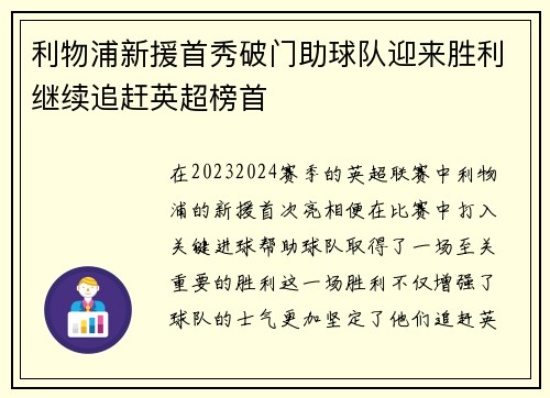 利物浦新援首秀破门助球队迎来胜利继续追赶英超榜首