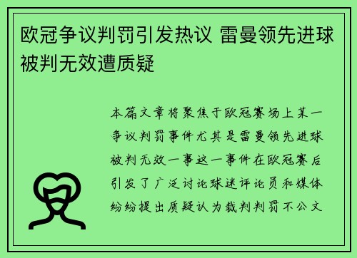 欧冠争议判罚引发热议 雷曼领先进球被判无效遭质疑