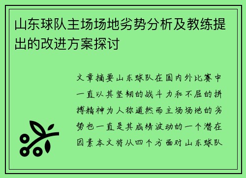 山东球队主场场地劣势分析及教练提出的改进方案探讨