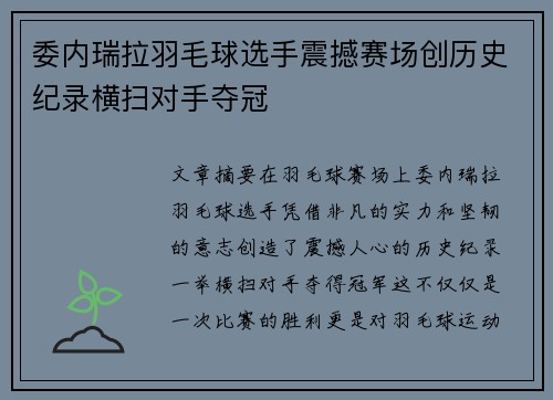 委内瑞拉羽毛球选手震撼赛场创历史纪录横扫对手夺冠