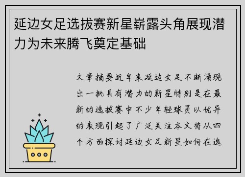 延边女足选拔赛新星崭露头角展现潜力为未来腾飞奠定基础