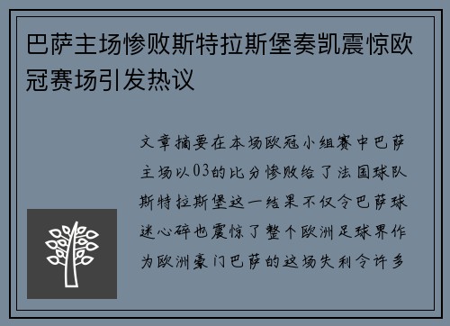 巴萨主场惨败斯特拉斯堡奏凯震惊欧冠赛场引发热议