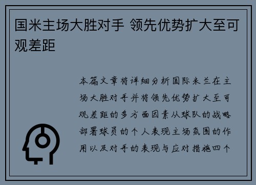 国米主场大胜对手 领先优势扩大至可观差距