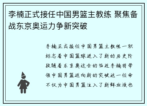 李楠正式接任中国男篮主教练 聚焦备战东京奥运力争新突破