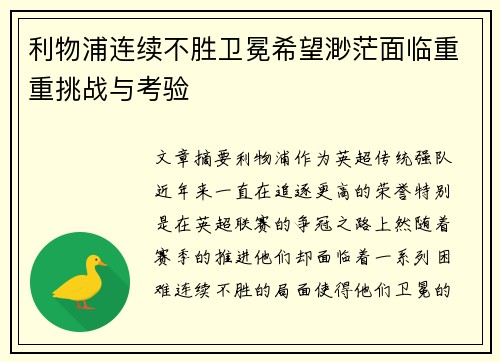 利物浦连续不胜卫冕希望渺茫面临重重挑战与考验