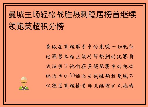 曼城主场轻松战胜热刺稳居榜首继续领跑英超积分榜