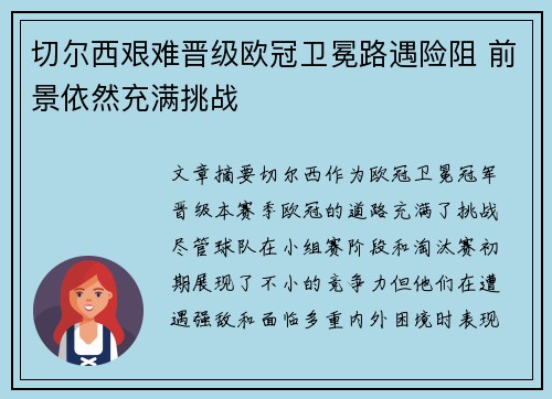 切尔西艰难晋级欧冠卫冕路遇险阻 前景依然充满挑战