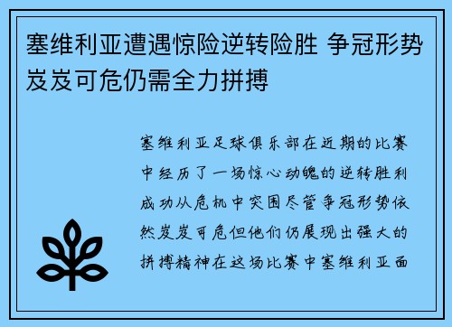 塞维利亚遭遇惊险逆转险胜 争冠形势岌岌可危仍需全力拼搏