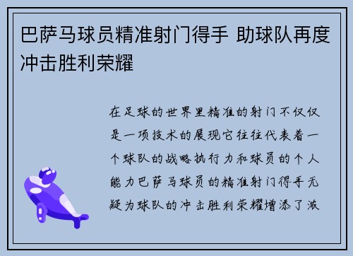 巴萨马球员精准射门得手 助球队再度冲击胜利荣耀