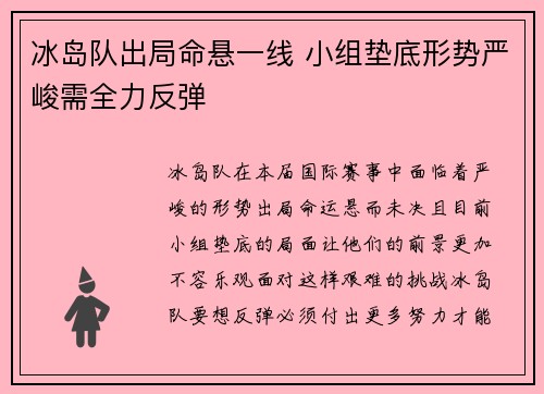 冰岛队出局命悬一线 小组垫底形势严峻需全力反弹