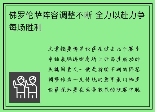 佛罗伦萨阵容调整不断 全力以赴力争每场胜利
