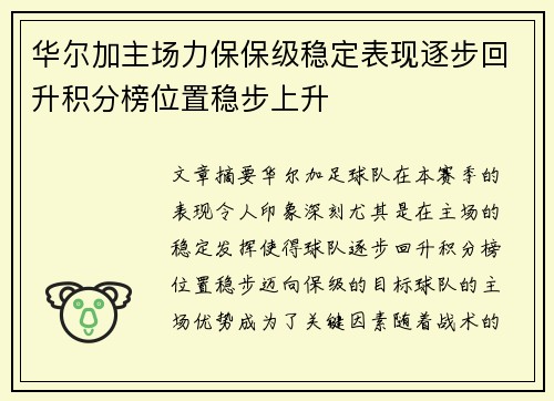 华尔加主场力保保级稳定表现逐步回升积分榜位置稳步上升