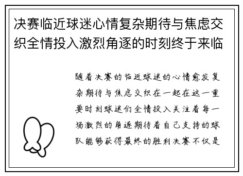 决赛临近球迷心情复杂期待与焦虑交织全情投入激烈角逐的时刻终于来临