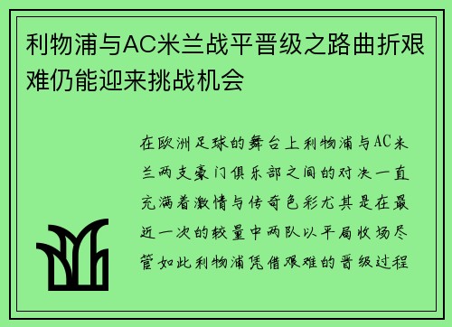 利物浦与AC米兰战平晋级之路曲折艰难仍能迎来挑战机会