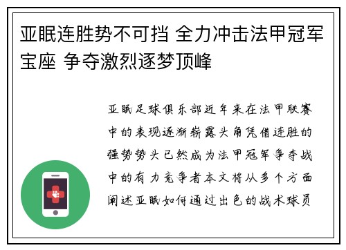亚眠连胜势不可挡 全力冲击法甲冠军宝座 争夺激烈逐梦顶峰