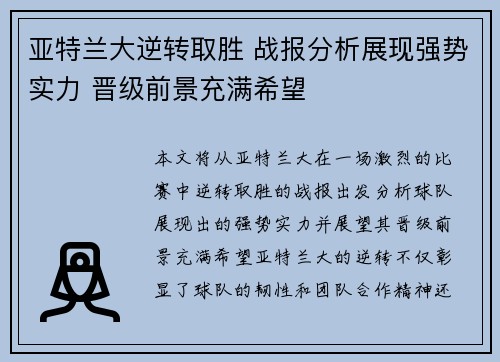 亚特兰大逆转取胜 战报分析展现强势实力 晋级前景充满希望