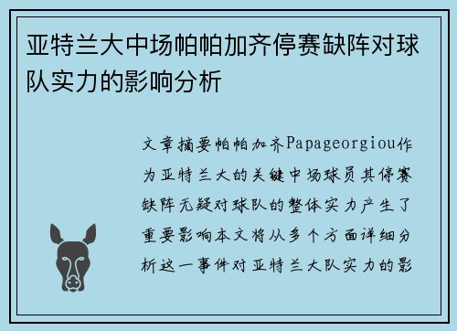 亚特兰大中场帕帕加齐停赛缺阵对球队实力的影响分析