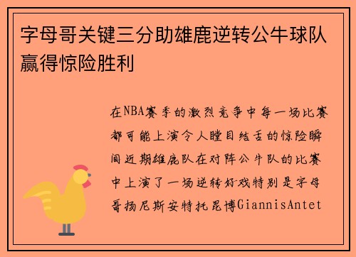 字母哥关键三分助雄鹿逆转公牛球队赢得惊险胜利