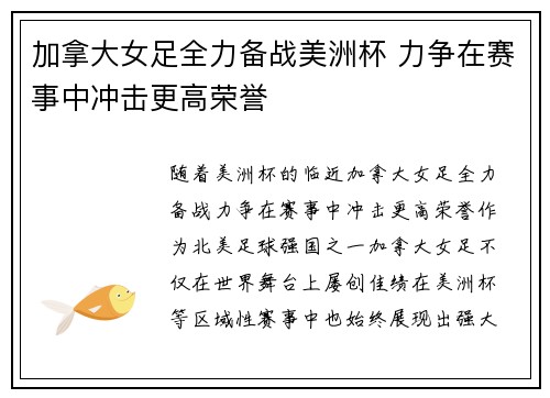 加拿大女足全力备战美洲杯 力争在赛事中冲击更高荣誉