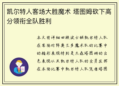 凯尔特人客场大胜魔术 塔图姆砍下高分领衔全队胜利