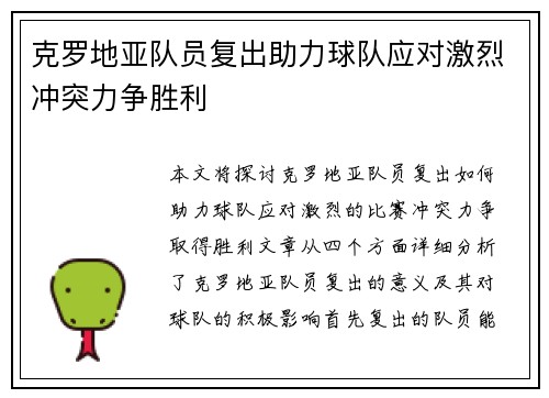 克罗地亚队员复出助力球队应对激烈冲突力争胜利
