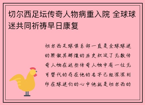 切尔西足坛传奇人物病重入院 全球球迷共同祈祷早日康复