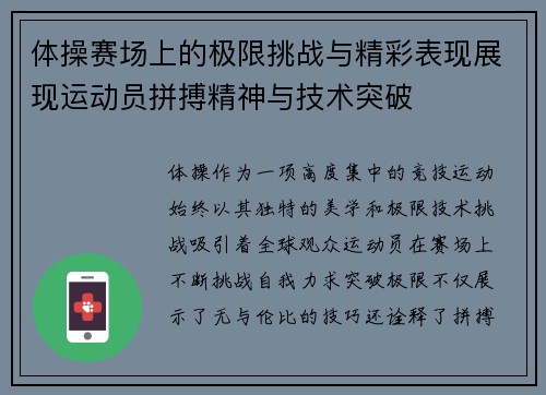 体操赛场上的极限挑战与精彩表现展现运动员拼搏精神与技术突破