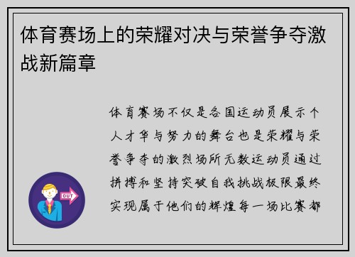 体育赛场上的荣耀对决与荣誉争夺激战新篇章