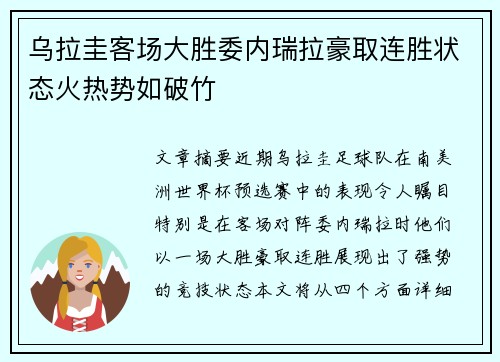 乌拉圭客场大胜委内瑞拉豪取连胜状态火热势如破竹