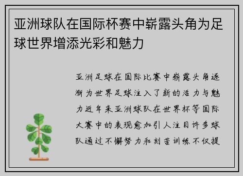 亚洲球队在国际杯赛中崭露头角为足球世界增添光彩和魅力