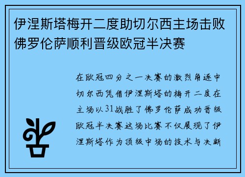 伊涅斯塔梅开二度助切尔西主场击败佛罗伦萨顺利晋级欧冠半决赛