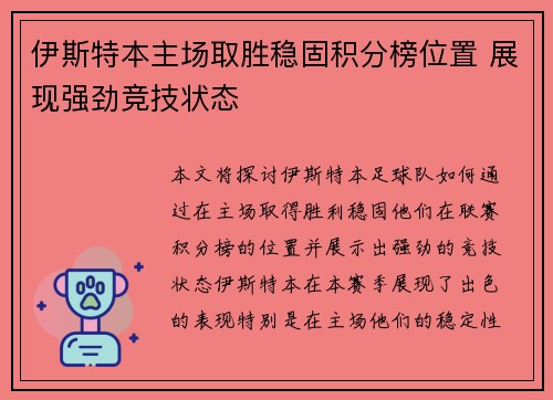 伊斯特本主场取胜稳固积分榜位置 展现强劲竞技状态