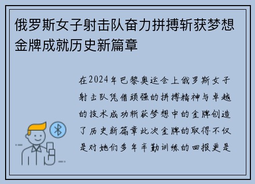 俄罗斯女子射击队奋力拼搏斩获梦想金牌成就历史新篇章