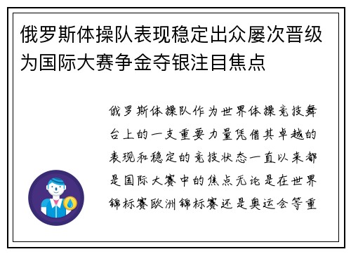 俄罗斯体操队表现稳定出众屡次晋级为国际大赛争金夺银注目焦点