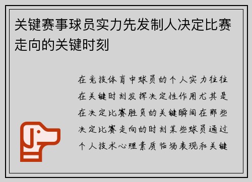 关键赛事球员实力先发制人决定比赛走向的关键时刻