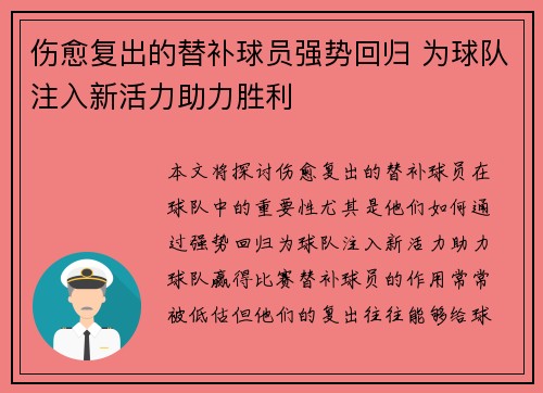 伤愈复出的替补球员强势回归 为球队注入新活力助力胜利