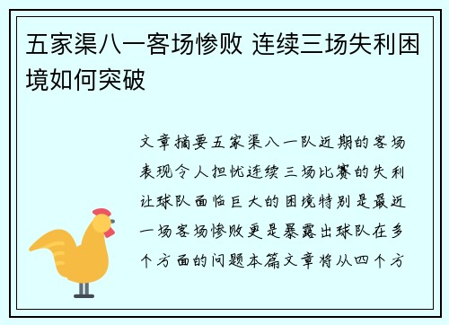 五家渠八一客场惨败 连续三场失利困境如何突破
