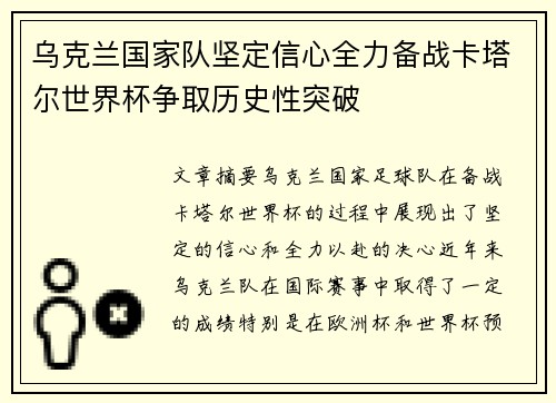 乌克兰国家队坚定信心全力备战卡塔尔世界杯争取历史性突破