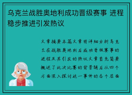 乌克兰战胜奥地利成功晋级赛事 进程稳步推进引发热议