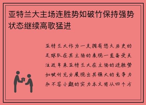 亚特兰大主场连胜势如破竹保持强势状态继续高歌猛进