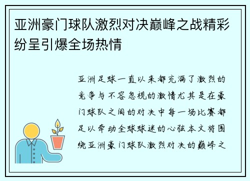 亚洲豪门球队激烈对决巅峰之战精彩纷呈引爆全场热情