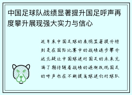 中国足球队战绩显著提升国足呼声再度攀升展现强大实力与信心