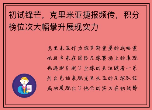 初试锋芒，克里米亚捷报频传，积分榜位次大幅攀升展现实力